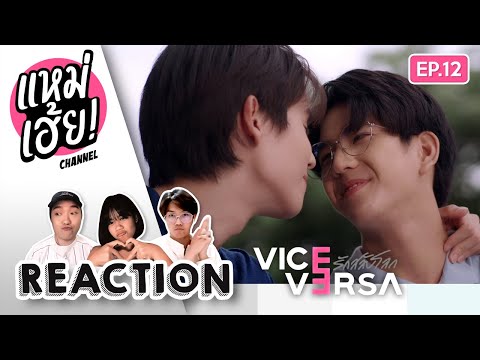 REACTION[EP.12]ตอนจบViceVe