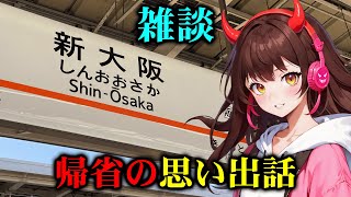 【ただいま】帰省終了【思い出をしゃべる】