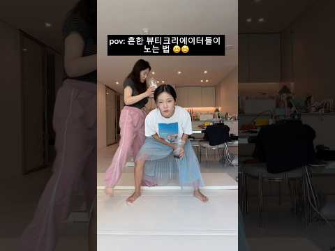 pov: 흔한 뷰티크리에이터들이 <strong>노는</strong> 법
