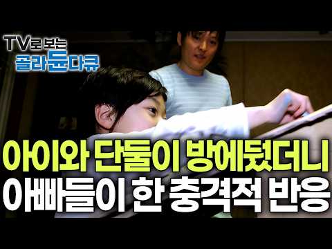 "애랑 어떻게 놀아줘야 할지 모르겠어요" 아빠와의 거리가 아이에게 미치는 영향. 화 많고 예민한 아이 180도 바꾸는 아빠들의 놀이법｜다큐프라임｜#골라듄다큐