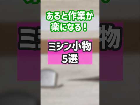 ミシン歴10年が選ぶ!あると便利なミシン小物5選  #洋裁 #ハンドメイド #ソーイング