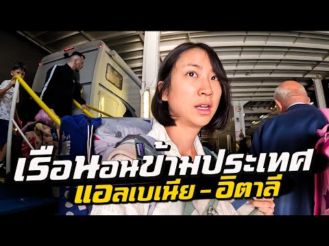 รีวิว1คืน‘เรือนอนข้ามประเทศ