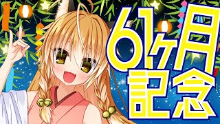 【Vtuber】狐は61ヶ月記念！七夕のお願いは何にした？【マシュマロ雑談・記念枠】