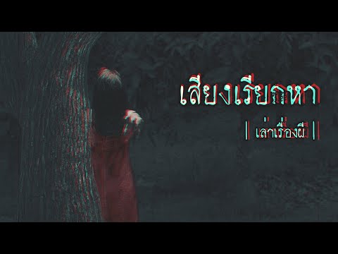 เล่าเรื่องผี-EP.247-|-เสียงเรี เล่าเรื่องผี-EP.247-|-เสียงเรี
