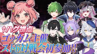 【スト6】人生初の対戦会!!!!…で大興奮してるVTuberをご覧ください【対戦会コラボ】