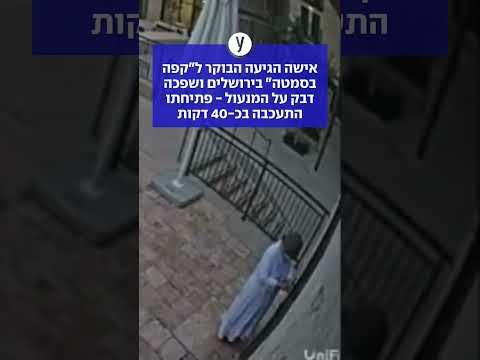 אישה הגיעה הבוקר ל"קפה בסמטה" בירושלים ושפכה דבק על המנעול - פתיחתו התעכבה בכ-40 דקות