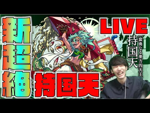 【モンスト】新超絶《持国天》!!!初見攻略LIVE【ぺんぺん】