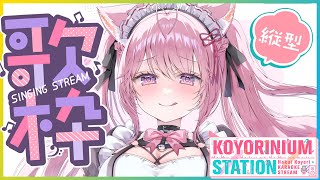 【縦型歌枠】メイド服でボイトレ帰りの5億年ぶり縦型歌枠こよ！～KOYORINIUM STATION vol.6～ 【博衣こより/ホロライブ】