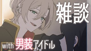 【🔴雑談︙チャプター付】6月きたわね➕️性別？恋愛対象？アイドル論 etc【#橘花るい/男装アイドルVtuber】#中性Vtuber #中性