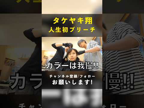 #タケヤキ翔 人生初サロンカラーしてみた結果