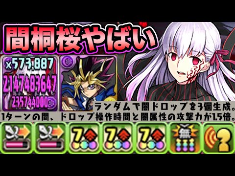 30ターン変身！間桐桜がヤバ過ぎる！遊戯と組み合わせて木メノア２パン！裏修羅の幻界で使ってみた！【スー☆パズドラ】