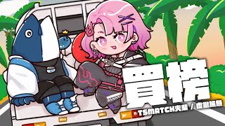 【COVER】買榜  /  熊仔×Julia Wu 吳卓源×RGRY ft. @virtualtunach.2273 【TSMATCH火柴】