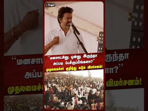 “மனசாட்சினு ஒன்னு இருந்தா அப்படி பேசீருப்பீங்களா?"முதலமைச்சர் குறித்து கடும் விமர்சனம்! NEWS7 TAMIL