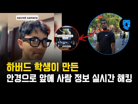 하버드 학생이 메타 안경으로 사람들 정보를 실시간으로 해킹