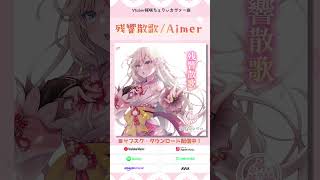 桜咲ちぇりぃカバー『残響散歌/Aimer』音楽配信中！ #vtuber #cover #shorts