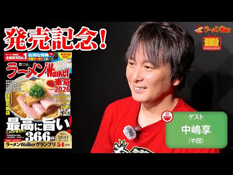 【ラーメン最新トレンド決定版🍜】年間杯数700杯超！「や団」中嶋享が新店＆秘話を赤裸々トーク！ラーメンWalker東京2026発売記念SP！【ラーメンのお話…ウチでしていきません？/// #142】