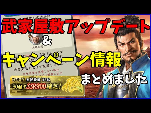 【信長の野望出陣】武家屋敷アップデートの仕様チェック！その他キャンペーンのお知らせもまとめます