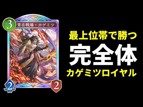 【シャドバWB】ランクマ最上位帯で輝く『カゲミツ』デッキ改良型。完全体カゲミツ専用ロイヤルを紹介します。【Shadowverse: Worlds Beyond】