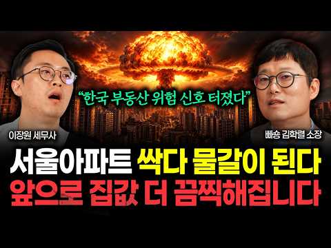 "한국 부동산 심상치 않습니다" 서울 아파트 싹 다 물갈이 된다. 9월부터 집값 더 끔찍해질 겁니다 | 빠숑 김학렬 소장 1부