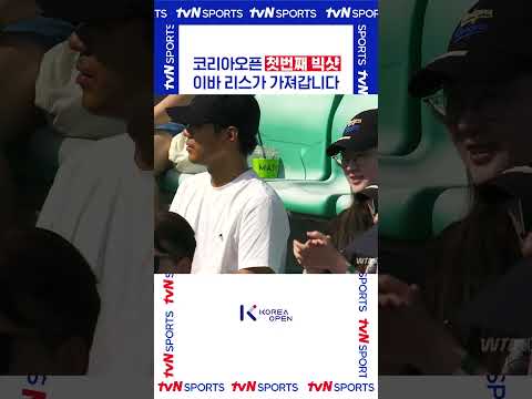 코리아오픈 첫번째 빅샷 #코리아오픈