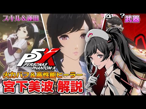 【P5X】火力バフ＆超回復量の最強ヒーラー！マリアン解説