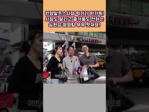 <strong>시장도</strong> 알리고, 즐거움도 전하는 심현섭·정영림 부부 멋져요