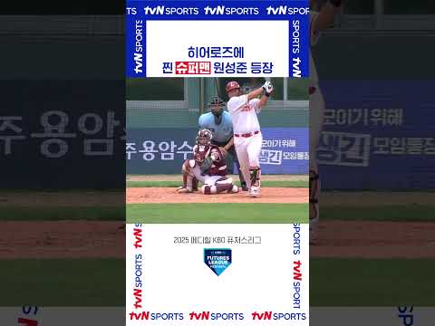 찐 슈퍼맨 원성준 등장 #퓨처스리그