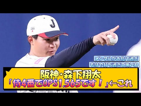 阪神・森下翔太「侍4番でOPS1.565です！」←これ【なんJ/2ch/5ch/ネット 反応 まとめ/阪神タイガース/藤川球児】