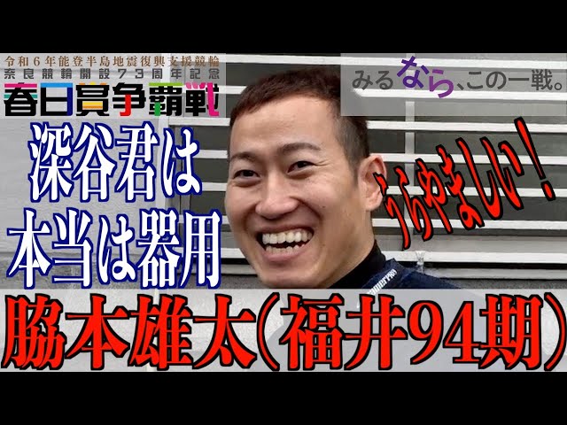 【奈良競輪・GⅢ春日賞争覇戦】脇本雄太「近畿の別線、まあまあ負けるんで」