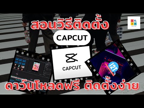 สอนวิธีติดตั้งCapcutดาว์นโหล