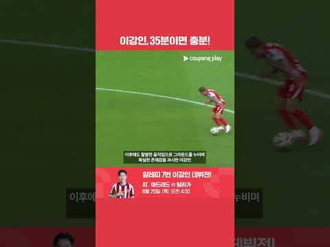 '첫 선발' 경기 35분이면 충분했던 이강인 l 쿠팡플레이