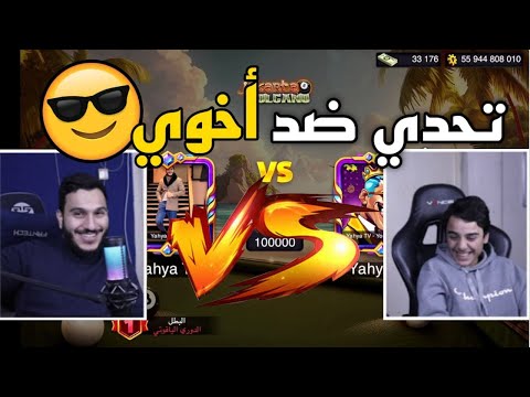 واخيراً الفيديو المنتظر 🔥 تحدي ضد اخوي خالد ❤️ 8 Ball Pool