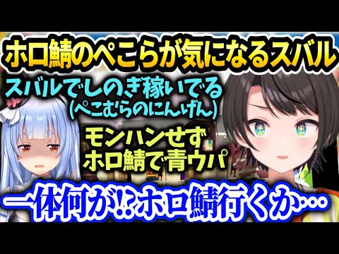 スバルホロ鯖に取り残されたぺこらが色々面白そうな話【大空スバル/ホロライブ】