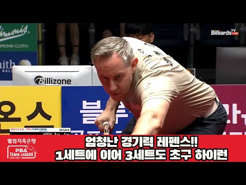 엄청난 경기력 레펜스!!1세트에 이어 3세트도 초구 하이런[웰컴저축은행 PBA 팀리그 2023-2024]