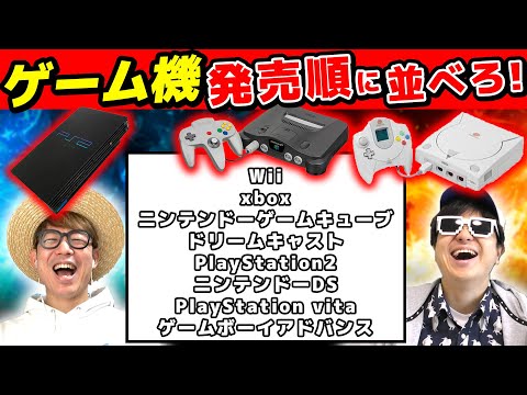 【 クイズ 】ゲーム機を発売順に並び替えるクイズが激ムズすぎたwww