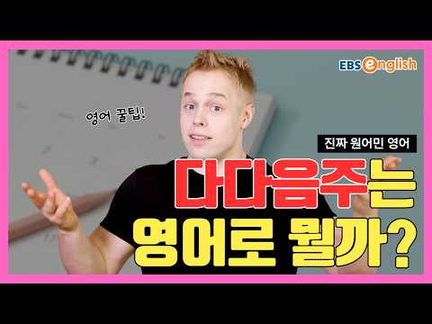 진짜 원어민 영어 l "다음 주"가 Next week이면, "다음다음 주"는 Next next week?! 원어민들이 빵 터지는 어색한 표현! l 올리버쌤 영어 꿀팁 제 75화