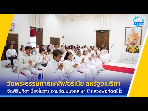 วัดพระธรรมกายแคลิฟอร์เนียจัดพิ