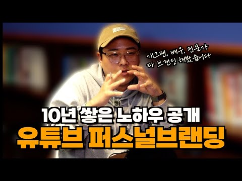퍼스널브랜딩의 목표와 과정은 이래야 합니다
