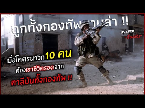 เมื่อโคตรนาวิก10คนต้องเอาชี