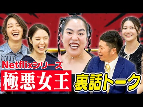 Netflixシリーズ「極悪女王」と吉本新喜劇のコラボ！？