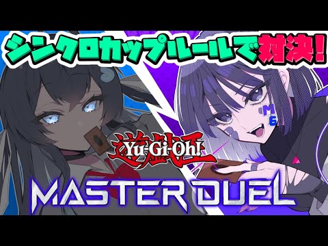 【シンクロカップ】センチュリオン他 特訓編/四ツ谷やつよさん【遊戯王マスターデュエル】