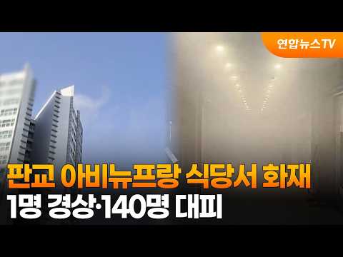 판교 아비뉴프랑 식당서 화재…1명 경상·140명 대피 / 연합뉴스TV (YonhapnewsTV)