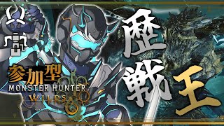 【モンハンワイルズ / 参加型】ついに降臨『歴戦王レ・ダウ』サイバー忍者いざ参らん⚔ 共闘してくれる者大募集！【天鈴凱斗 / Vtuber】