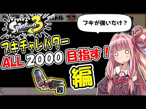 【ブキが強いだけ？】ブキチャレパワーALL2000目指して！｜ハイドラント圧編【Splatoon3】【バンカラコレクション】