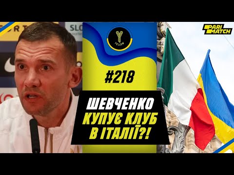 Шевченко купує клуб? / Коноплянку обізвав президент / росія хоче в Азію / Yellow💥