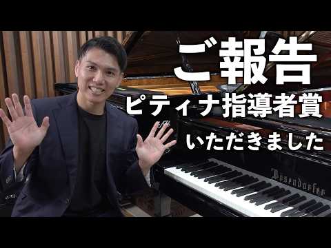 【ご報告】ピティナ指導者賞を受賞しました