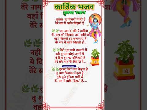 तुलसा तू कितनी प्यारी है तेरे संग में बांके बिहारी है #tulsimatabhajan #bhajan #kartikmasbhajan