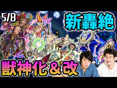 【モンスト】ついにロキが獣神化改！さらに真珠が獣神化！新水轟絶ノクターン降臨！エヴァコラボ極秘ミッション？【なうしろニュース5/8】