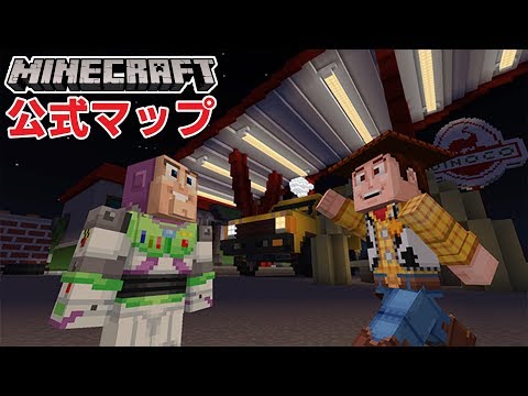 【マイクラ実況】トイストーリーの公式マップを探索してみる！