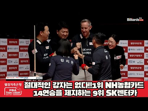 절대적인 강자는 없다!!1위 NH농협카드 14연승을 제지하는 9위 SK렌터카[웰컴저축은행 PBA 팀리그 2023-2024] 4라운드